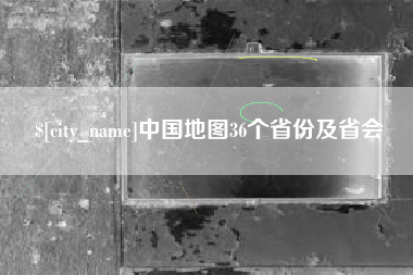 通许中国地图36个省份及省会