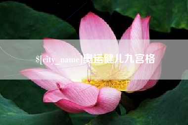 通许奥运健儿九宫格