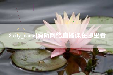 通许消防网络直播课在哪里看