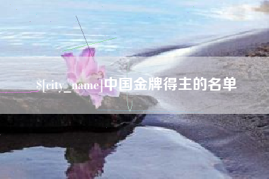 通许中国金牌得主的名单