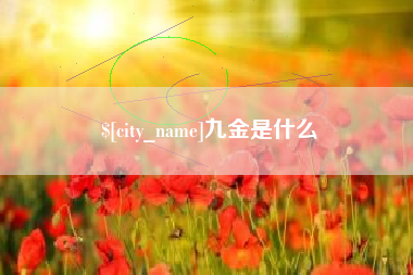 通许九金是什么