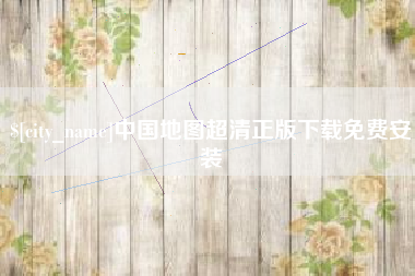 通许中国地图超清正版下载免费安装