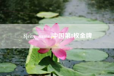 通许中国第8枚金牌