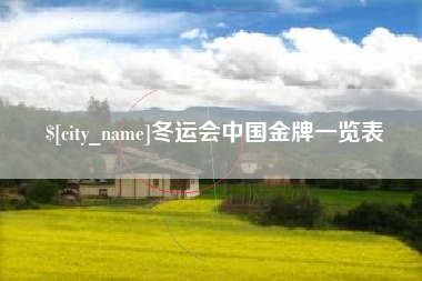 通许冬运会中国金牌一览表