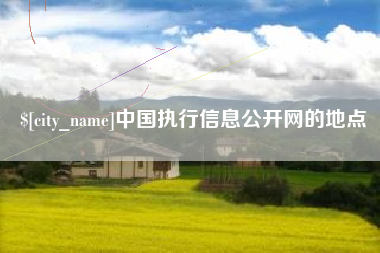 通许中国执行信息公开网的地点