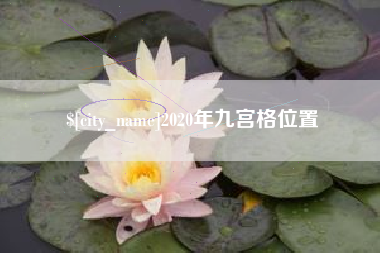 通许2020年九宫格位置