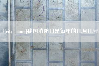 通许我国消防日是每年的几月几号