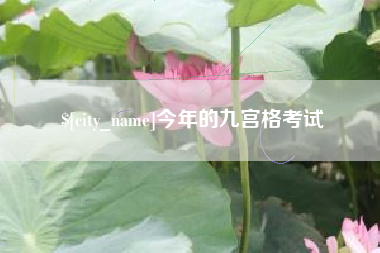 通许今年的九宫格考试