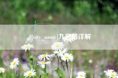 通许九宫格详解