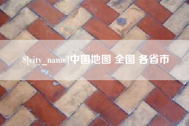 通许中国地图 全图 各省市