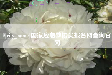 通许国家应急救援员报名网查询官网