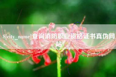 通许查询消防职业资格证书真伪网站