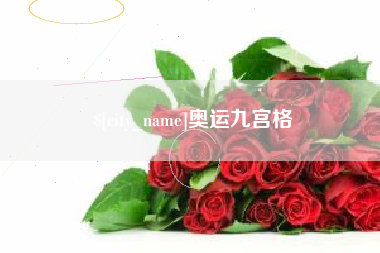 通许奥运九宫格