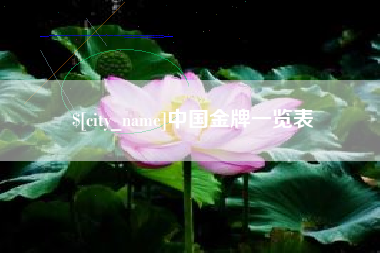 通许中国金牌一览表