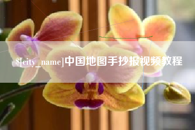 通许中国地图手抄报视频教程