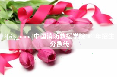 通许中国消防救援学院2021年招生分数线