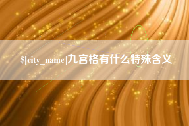 通许九宫格有什么特殊含义