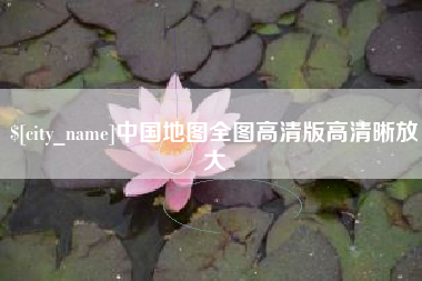 通许中国地图全图高清版高清晰放大