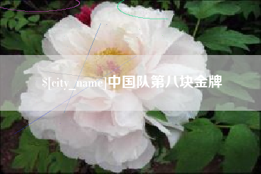 通许中国队第八块金牌