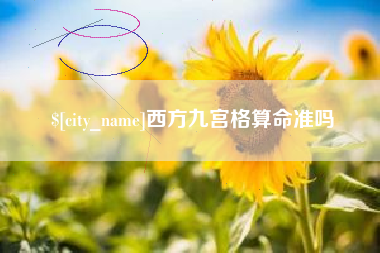 通许西方九宫格算命准吗