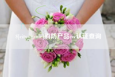 通许消防产品ccc认证查询