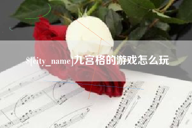 通许九宫格的游戏怎么玩