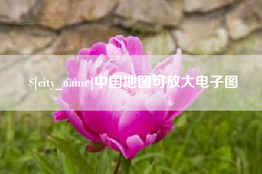 通许中国地图可放大电子图