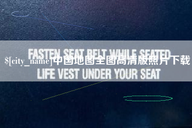 通许中国地图全图高清版照片下载
