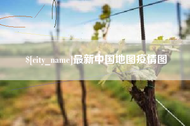 通许最新中国地图疫情图