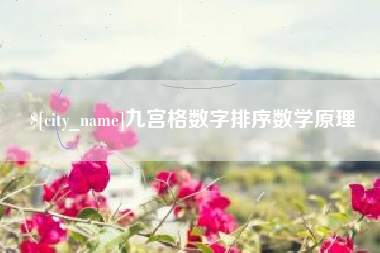 通许九宫格数字排序数学原理