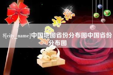 通许中国地图省份分布图中国省份分布图