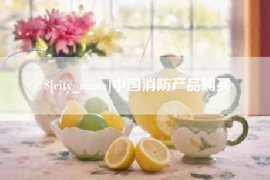 通许中国消防产品购买