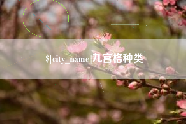 通许九宫格种类