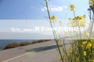 通许男子5000米的世界纪录