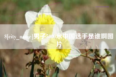 通许男子5000米中国选手是谁啊图片