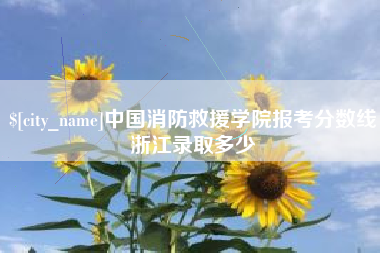 通许中国消防救援学院报考分数线浙江录取多少