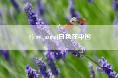 通许白色在中国
