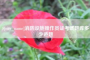 通许消防设施操作员证考试题库多少道题