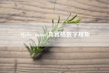 通许九宫格数字规矩