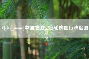 通许中国地图空白轮廓图行政区图