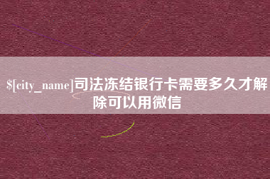 通许司法冻结银行卡需要多久才解除可以用微信