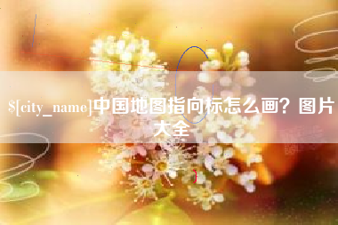 通许中国地图指向标怎么画？图片大全