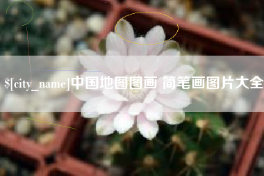 通许中国地图图画 简笔画图片大全