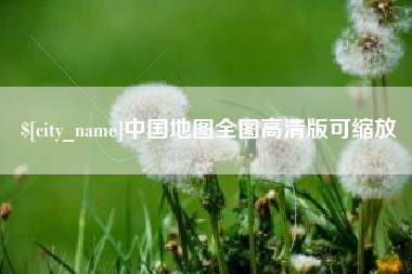 通许中国地图全图高清版可缩放