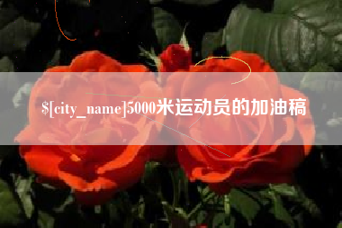 通许5000米运动员的加油稿