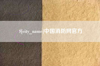 通许中国消防网官方