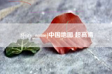 通许中国地图 超高清