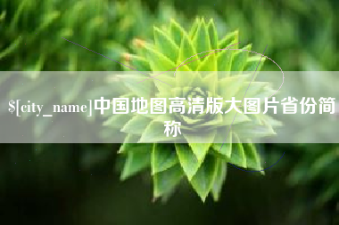 通许中国地图高清版大图片省份简称