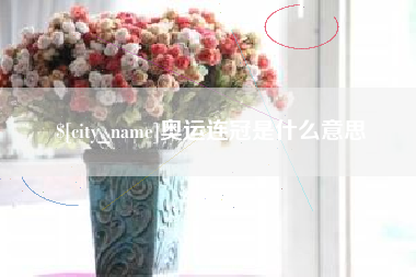 通许奥运连冠是什么意思
