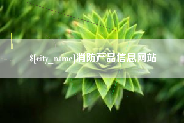 通许消防产品信息网站